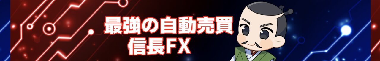 信長FX